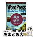 【中古】 WordPressホームページ入門基本&活用マスターブック WordPress Ver.5.x対応 / 星野邦敏, 相澤奏恵, 大胡 / [単行本(ソ...