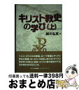 【中古】 キリスト教史の学び 上 / 越川 弘英 / キリスト新聞社 単行本 【宅配便出荷】