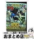 【中古】 伝説の竜装騎士は田舎で普通に暮らしたい SSSランク依頼の下請け辞めます! 4 / タック, 丸智之, 天野英 / スクウェア・エニックス [コミック...