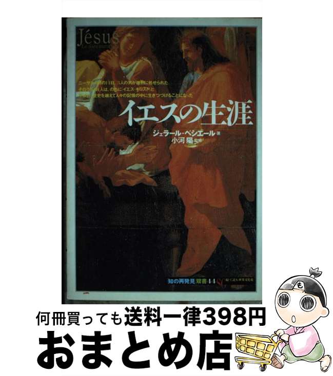 【中古】 イエスの生涯 / ジェラール ベシエール, G´erald Bessi`ere, 田辺 希久子 / 創元社 単行本 【宅配便出荷】