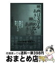 【中古】 映画は文学をあきらめない ひとつの物語からもうひとつの物語へ / 宮脇 俊文, 挾本 佳代, 田中 優子, 晏?, デヴォン ケイヒル, 池内 了 /...