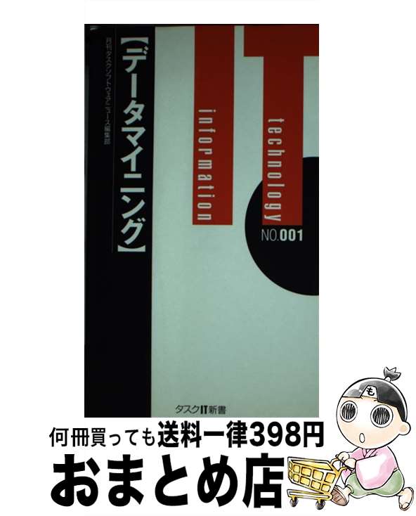 【中古】 データマイニング / 月刊