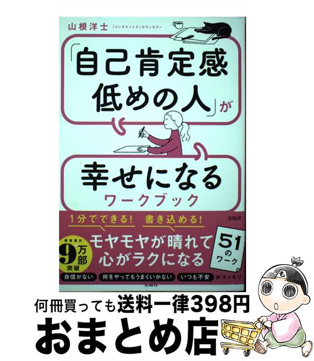【中古】 「自己肯定感低めの人」が幸せになるワークブック / 山根 洋士 / 宝島社 [単行本]【宅配便出..