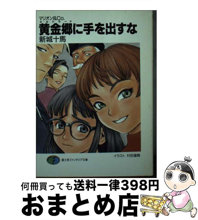 【中古】 黄金郷（エルドラード）に手を出すな マリオン＆Co