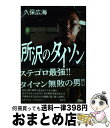 【中古】 所沢のタイソン / 久保 広海 / 東京キララ社 単行本 【宅配便出荷】