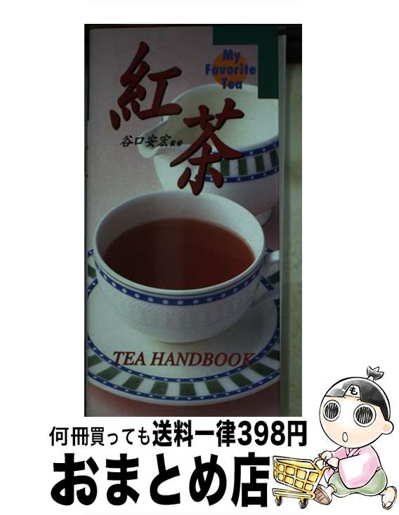 【中古】 紅茶 Tea　handbook / 永岡書店 / 永岡書店 [大型本]【宅配便出荷】