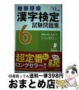 著者：成美堂出版編集部出版社：成美堂出版サイズ：単行本ISBN-10：4415227945ISBN-13：9784415227948■こちらの商品もオススメです ● 書き込み式「般若心経」練習帳 初めてでもすぐに“写経”が楽しめる！ / 荒井 紫峰 / 成美堂出版 [単行本（ソフトカバー）] ● 書き込み式漢字検定7級問題集 大きくて見やすい / 成美堂出版編集部 / 成美堂出版 [大型本] ● 本試験型漢字検定6級試験問題集 平成29年版 / 成美堂出版編集部 / 成美堂出版 [単行本] ■通常24時間以内に出荷可能です。※繁忙期やセール等、ご注文数が多い日につきましては　発送まで72時間かかる場合があります。あらかじめご了承ください。■宅配便(送料398円)にて出荷致します。合計3980円以上は送料無料。■ただいま、オリジナルカレンダーをプレゼントしております。■送料無料の「もったいない本舗本店」もご利用ください。メール便送料無料です。■お急ぎの方は「もったいない本舗　お急ぎ便店」をご利用ください。最短翌日配送、手数料298円から■中古品ではございますが、良好なコンディションです。決済はクレジットカード等、各種決済方法がご利用可能です。■万が一品質に不備が有った場合は、返金対応。■クリーニング済み。■商品画像に「帯」が付いているものがありますが、中古品のため、実際の商品には付いていない場合がございます。■商品状態の表記につきまして・非常に良い：　　使用されてはいますが、　　非常にきれいな状態です。　　書き込みや線引きはありません。・良い：　　比較的綺麗な状態の商品です。　　ページやカバーに欠品はありません。　　文章を読むのに支障はありません。・可：　　文章が問題なく読める状態の商品です。　　マーカーやペンで書込があることがあります。　　商品の痛みがある場合があります。