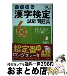 【中古】 本試験型漢字検定6級試験問題集 19年版 / 成美堂出版編集部 / 成美堂出版 [単行本]【宅配便出荷】