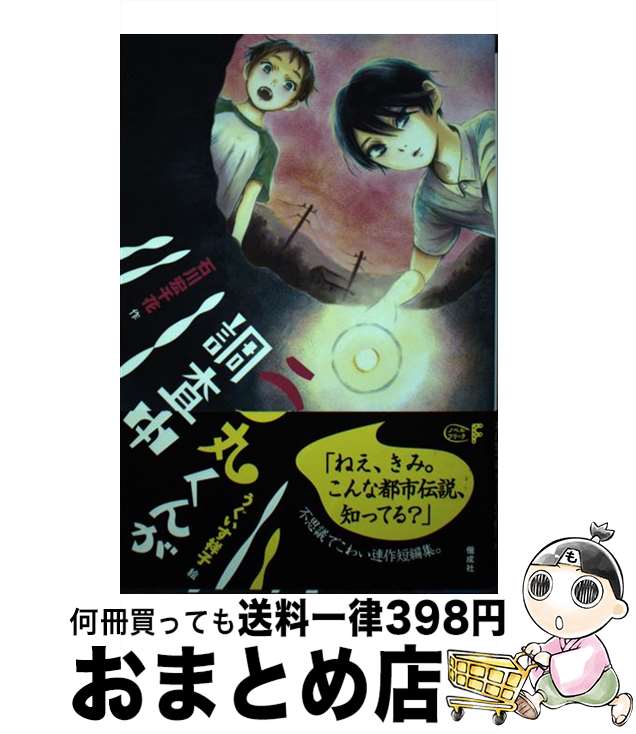 【中古】 二ノ丸くんが調査中 / 石川 宏千花, うぐいす 祥子 / 偕成社 [単行本（ソフトカバー）]【宅配便出荷】