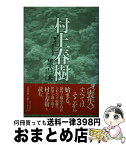 【中古】 村上春樹 ザ・ロスト・ワールド / 黒古 一夫 / 六興出版 [単行本]【宅配便出荷】