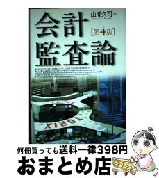 【中古】 会計監査論 第4版 / 山浦 久司 / 中央経済グループパブリッシング [単行本]【宅配便出荷】