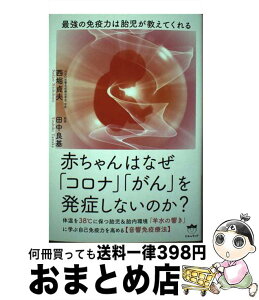 【中古】 赤ちゃんはなぜ「コロナ」「がん」を発症しないのか？ 最強の免疫力は胎児が教えてくれる / 西堀 貞夫, 田中 良基 / ヒカルランド [単行本（ソフトカバー）]【宅配便出荷】