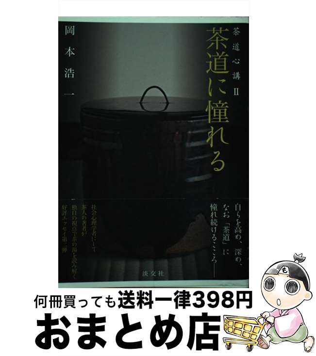 【中古】 茶道に憧れる 茶道心講2 / 岡本 浩一 / 淡交社 [単行本]【宅配便出荷】