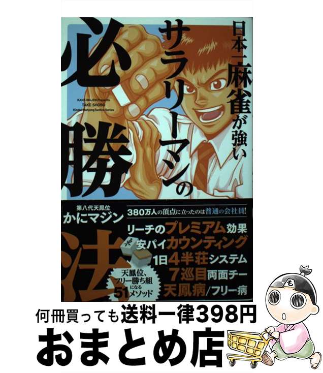 【中古】 日本一麻雀が強いサラリーマンの必勝法 / かにマジン / 竹書房 [単行本]【宅配便出荷】