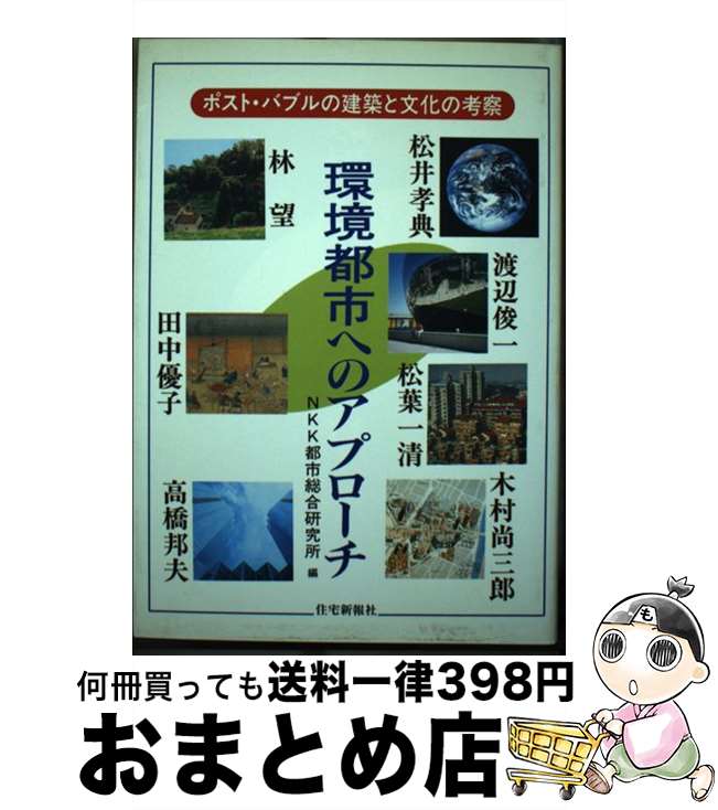 【中古】 環境都市へのアプローチ ポスト・バブルの建築と文化の考察 / NHK都市総合研究所 / 住宅新報出版 [単行本]【宅配便出荷】