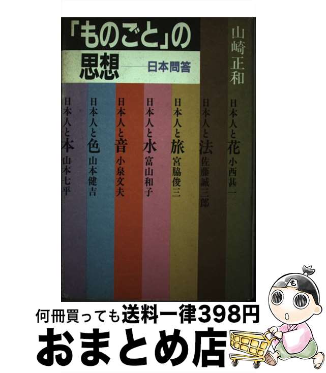 【中古】 「ものごと」の思想 日本問答 / 山崎 正和 / 講談社 [ペーパーバック]【宅配便出荷】