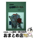 【中古】 中学校のユーモア 短編劇集 / 河内 尚和, 今村 千里, 斎藤 孝, 角家 年治, 松本 恭子, 米沢 秀典, 盛田 純一, 秦 比左子 / 青雲書...