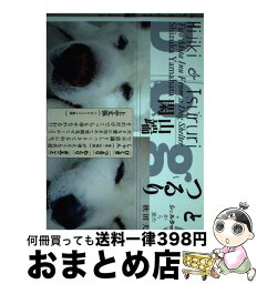 【中古】 ひじきとつるり シェルターから来た秋田犬 / 山端 閑 / 青土社 [単行本]【宅配便出荷】