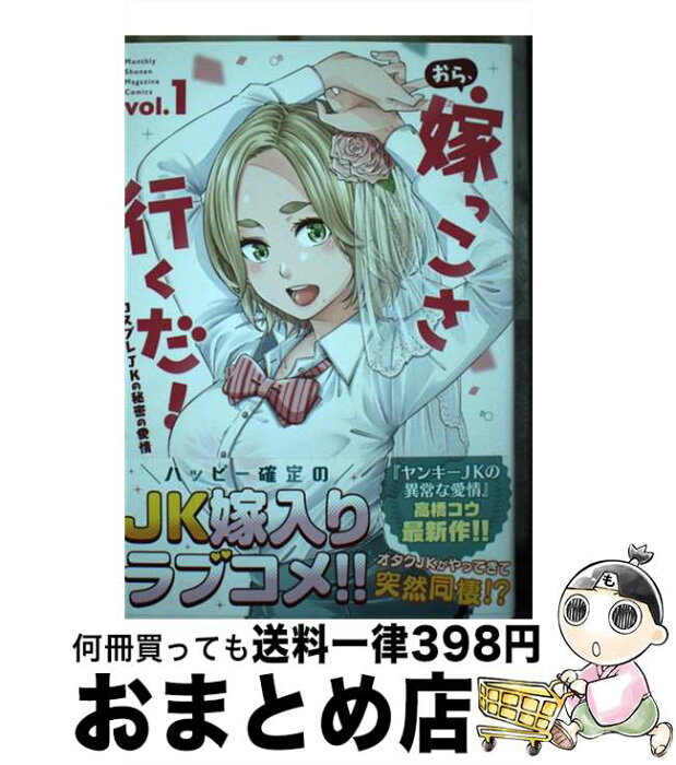 【中古】 おら、嫁っこさ行くだ！コスプレJKの秘密の愛情 vol．1 / 高橋 コウ / 講談社 [コミック]【宅配便出荷】