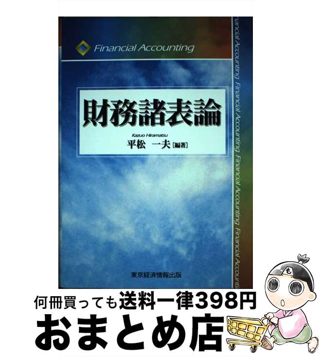 【中古】 財務諸表論 / 平松 一夫 / 東京経済情報出版 [単行本]【宅配便出荷】