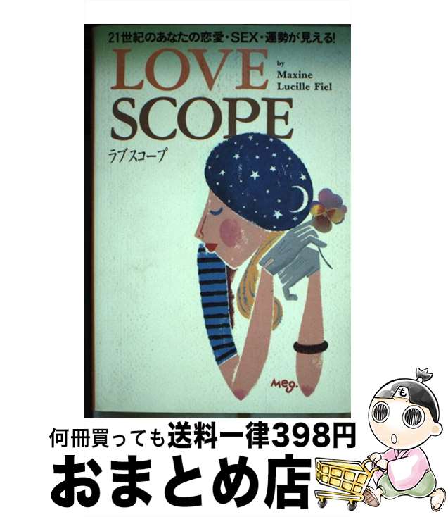 【中古】 Love　scope 21世紀のあなたの恋愛・sex・運勢が見える！ / マクシーン・ルシル フィーエル, Maxine Lucille Fiel / ワニブックス [単行本]【宅配便出荷】