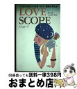 【中古】 Love　scope 21世紀のあなたの恋愛・sex・運勢が見える！ / マクシーン・ルシル フィーエル, Maxine Lucille Fiel / ワニブックス [単行本]【宅配便出荷】