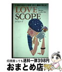 【中古】 Love　scope 21世紀のあなたの恋愛・sex・運勢が見える！ / マクシーン・ルシル フィーエル, Maxine Lucille Fiel / ワニブックス [単行本]【宅配便出荷】