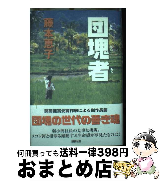 【中古】 団塊者（だんかいもん） 特別書下ろし長篇 / 藤本 恵子 / 講談社 [単行本]【宅配便出荷】