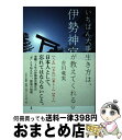 【中古】 いちばん大事な生き方は伊勢神宮が教えてくれる / 吉川竜実 / サンマーク出版 単行本（ソフトカバー） 【宅配便出荷】