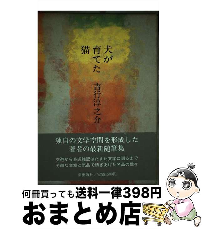 【中古】 犬が育てた猫 / 吉行 淳之介 / 潮出版社 [ハードカバー]【宅配便出荷】