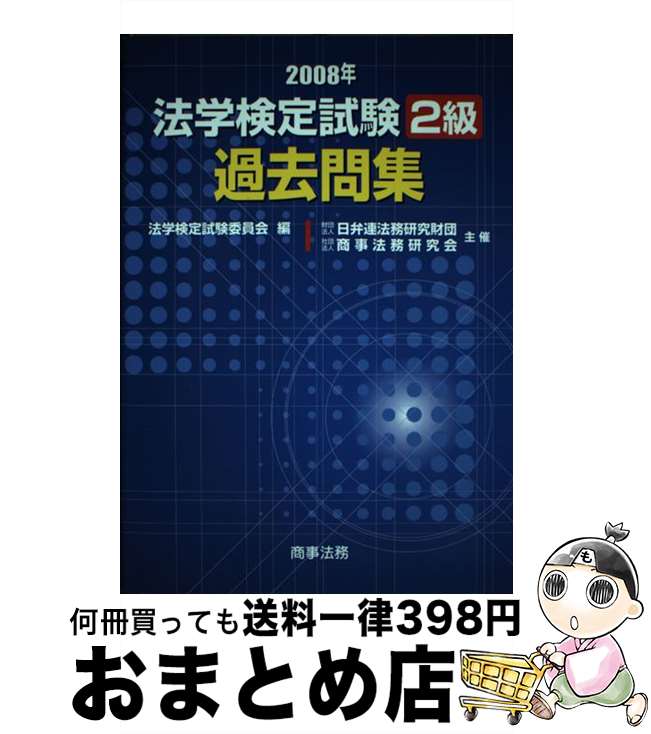 【中古】 法学検定試験2級過去問集 2008年 / 法学検定試験委員会 / 商事法務 [単行本]【宅配便出荷】