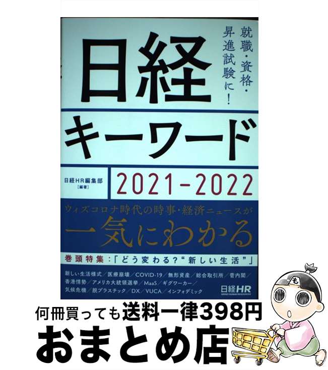 【中古】 日経キーワード 2021ー2022 / 日経HR編集部 / 日経HR [単行本（ソフトカバー）]【宅配便出荷】