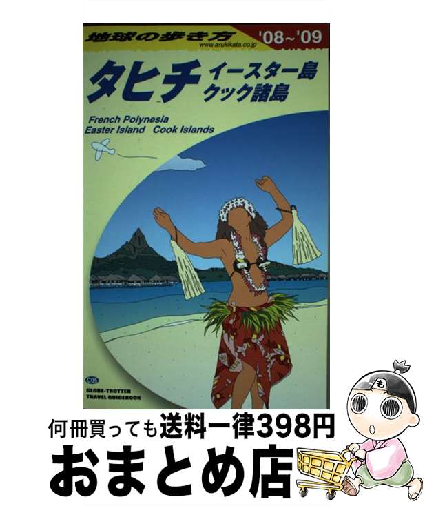 【中古】 地球の歩き方 C 05（2008～2009年 / 地球の歩き方編集室 / ダイヤモンド社 [単行本]【宅配便出荷】