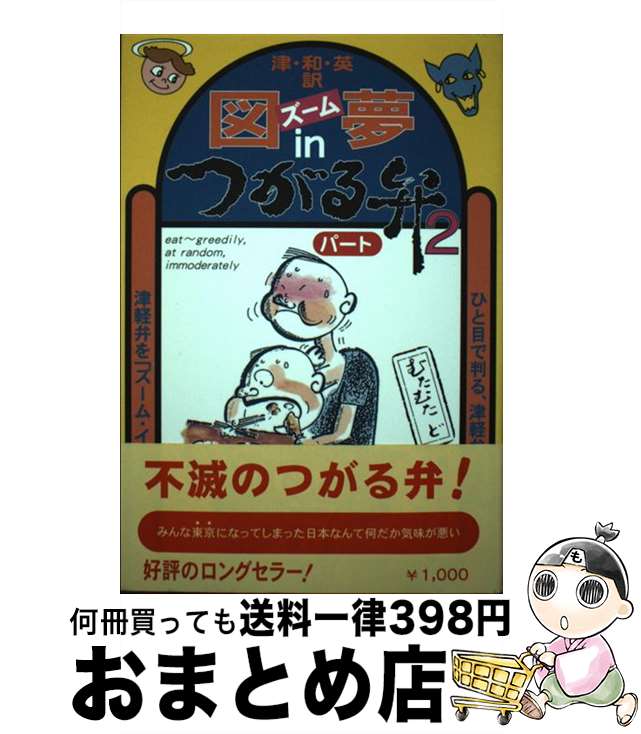 【中古】 図夢inつがる弁 2 渋谷龍一 / / [単行本]【宅配便出荷】