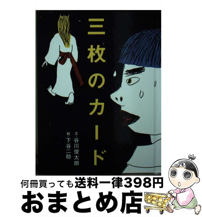 【中古】 三枚のカード / 谷川 俊太