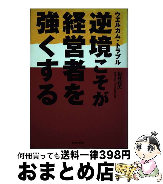 著者：松井 利夫出版社：東洋経済新報社サイズ：単行本ISBN-10：4492501037ISBN-13：9784492501030■通常24時間以内に出荷可能です。※繁忙期やセール等、ご注文数が多い日につきましては　発送まで72時間かかる場合があります。あらかじめご了承ください。■宅配便(送料398円)にて出荷致します。合計3980円以上は送料無料。■ただいま、オリジナルカレンダーをプレゼントしております。■送料無料の「もったいない本舗本店」もご利用ください。メール便送料無料です。■お急ぎの方は「もったいない本舗　お急ぎ便店」をご利用ください。最短翌日配送、手数料298円から■中古品ではございますが、良好なコンディションです。決済はクレジットカード等、各種決済方法がご利用可能です。■万が一品質に不備が有った場合は、返金対応。■クリーニング済み。■商品画像に「帯」が付いているものがありますが、中古品のため、実際の商品には付いていない場合がございます。■商品状態の表記につきまして・非常に良い：　　使用されてはいますが、　　非常にきれいな状態です。　　書き込みや線引きはありません。・良い：　　比較的綺麗な状態の商品です。　　ページやカバーに欠品はありません。　　文章を読むのに支障はありません。・可：　　文章が問題なく読める状態の商品です。　　マーカーやペンで書込があることがあります。　　商品の痛みがある場合があります。