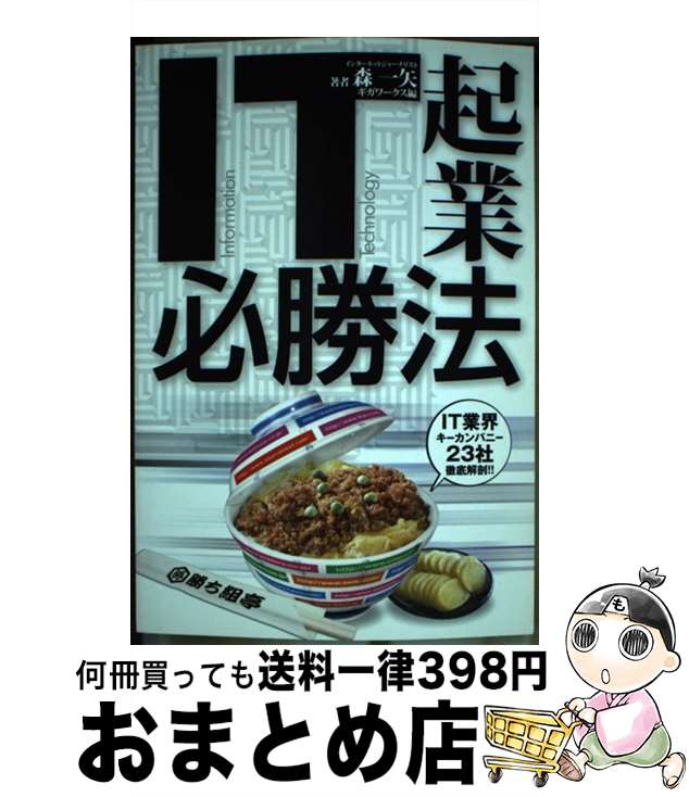 【中古】 IT起業必勝法 IT業界キーカンパニー23社徹底解剖 / 森 一矢, ギガワークス / 英知出版 [単行本]【宅配便出荷】