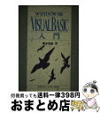 【中古】 Windows版Visual　Basic入門 / 塚本 吉彦 / ビレッジセンター [単行本]【宅配便出荷】