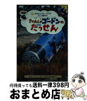 【中古】 きかんしゃゴードンのだっせん / ウィルバート オードリー, まだらめ 三保 / ポプラ社 [単行本]【宅配便出荷】