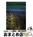 楽天もったいない本舗　おまとめ店【中古】 アメリカ・カナダ1500円の宿 アメリカ・ユースホステルガイド 2版 / 小林 克己, 中元 直子 / 日本ユース・ホステル協会 [単行本]【宅配便出荷】