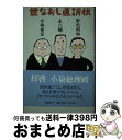 【中古】 世なおし直訴状 / 野坂 昭如 / 文藝春秋 [単行本]【宅配便出荷】