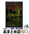 【中古】 私は宇宙人にさらわれた！ エイリアン・アブダクションの真実 / 秋山 真人, ジヨン リマ- / 三交社 [単行本]【宅配便出荷】