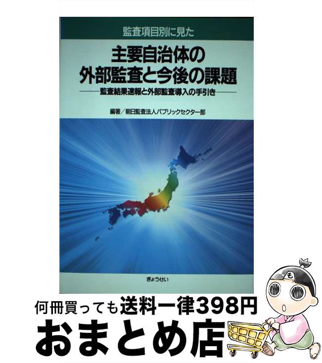 【中古】 監査項目別に見た主要自