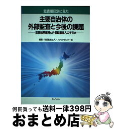 【中古】 監査項目別に見た主要自治体の外部監査と今後の課題 監査結果速報と外部監査導入の手引き / 朝日監査法人パブリックセクター部 / ぎょうせい [単行本]【宅配便出荷】