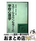 【中古】 スクールカウンセラーと学校心理学 / 高野 清純, 渡辺 弥生 / 教育出版 [単行本]【宅配便出荷】