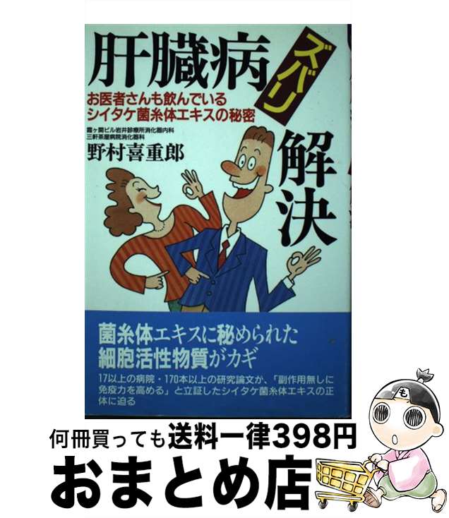 【中古】 肝臓病ズバリ解決 お医者さんも飲んでいるシイタケ菌糸体エキスの秘密 / 野村 喜重郎 / 五月書房 [単行本]【宅配便出荷】