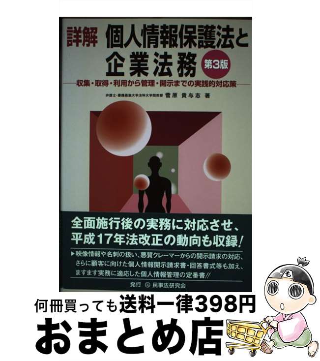 【中古】 詳解個人情報保護法と企業法務 収集・取得・利用から管理・開示までの実践的対応策 第3版 / ..
