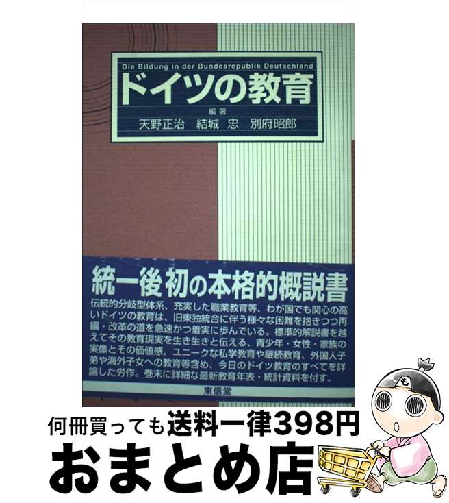 【中古】 ドイツの教育 / 天野 正治 / 東信堂 [単行本]【宅配便出荷】