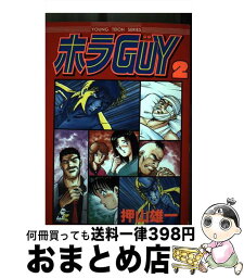 【中古】 ホラguy 第2巻 / 押山 雄一 / ぶんか社 [コミック]【宅配便出荷】