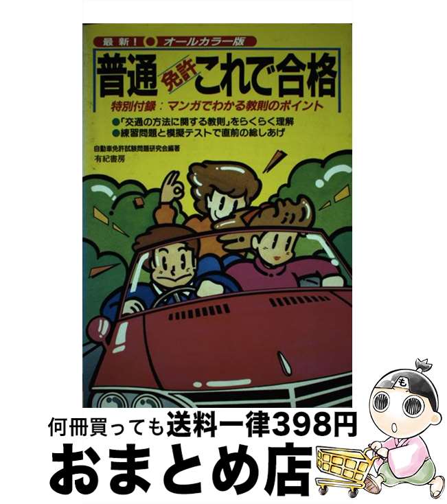 著者：自動車免許試験問題研究会出版社：有紀書房サイズ：単行本ISBN-10：4638040586ISBN-13：9784638040584■通常24時間以内に出荷可能です。※繁忙期やセール等、ご注文数が多い日につきましては　発送まで72時間かかる場合があります。あらかじめご了承ください。■宅配便(送料398円)にて出荷致します。合計3980円以上は送料無料。■ただいま、オリジナルカレンダーをプレゼントしております。■送料無料の「もったいない本舗本店」もご利用ください。メール便送料無料です。■お急ぎの方は「もったいない本舗　お急ぎ便店」をご利用ください。最短翌日配送、手数料298円から■中古品ではございますが、良好なコンディションです。決済はクレジットカード等、各種決済方法がご利用可能です。■万が一品質に不備が有った場合は、返金対応。■クリーニング済み。■商品画像に「帯」が付いているものがありますが、中古品のため、実際の商品には付いていない場合がございます。■商品状態の表記につきまして・非常に良い：　　使用されてはいますが、　　非常にきれいな状態です。　　書き込みや線引きはありません。・良い：　　比較的綺麗な状態の商品です。　　ページやカバーに欠品はありません。　　文章を読むのに支障はありません。・可：　　文章が問題なく読める状態の商品です。　　マーカーやペンで書込があることがあります。　　商品の痛みがある場合があります。